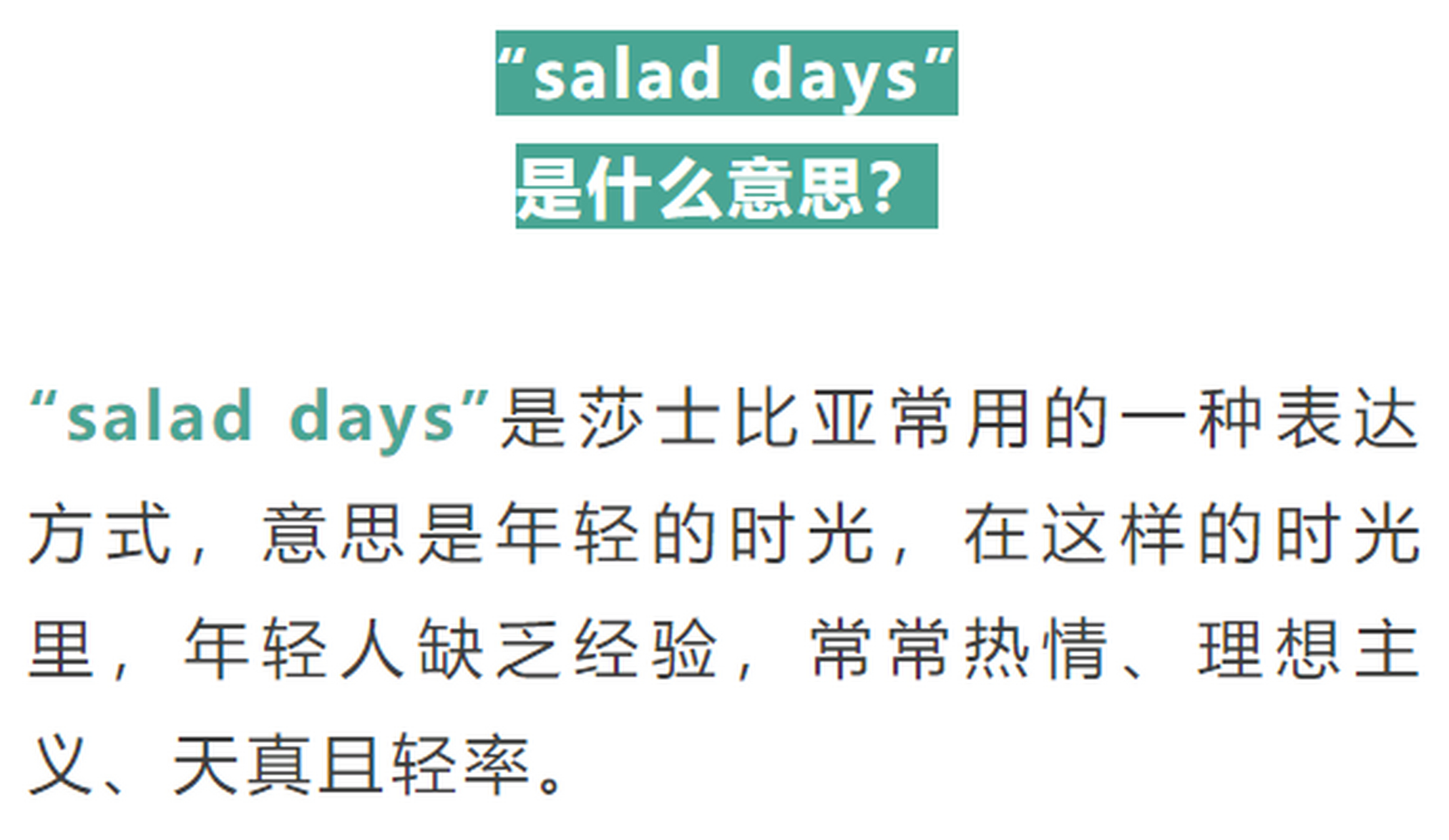 英语"salad days"是吃沙拉的一天吗?有趣 来学有趣的英语表达