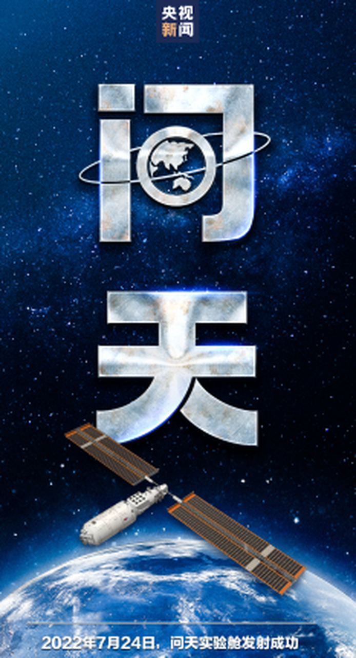 问天实验舱发射成功一周年# 问天实验舱成功发射一