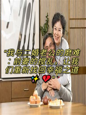 前妻主动联系前夫心理