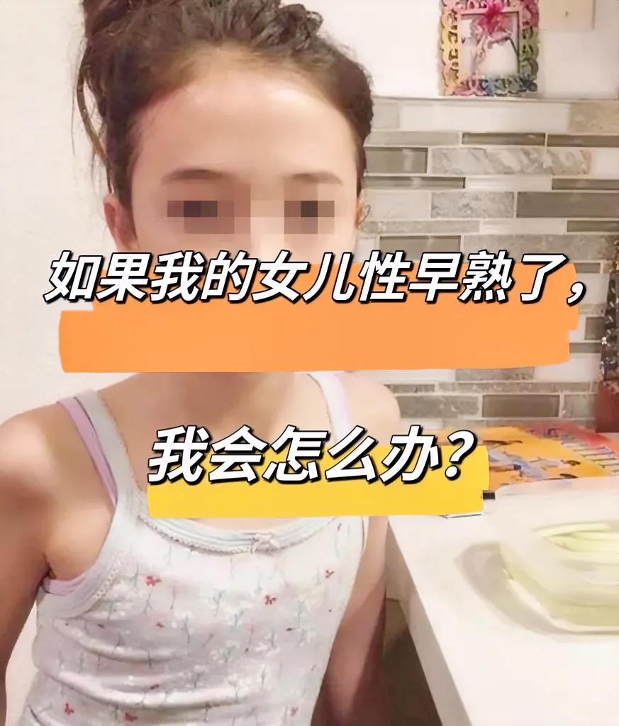 早熟女孩子性早熟症女孩性早熟一般是几岁开始早熟的未成年女孩女性