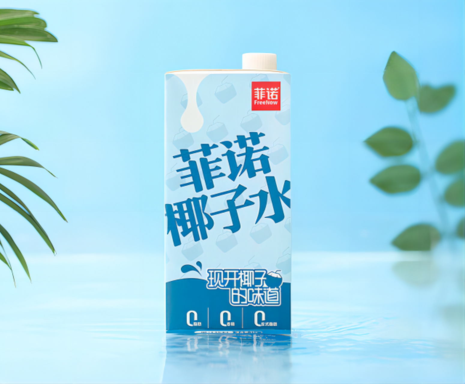 菲诺# #菲诺厚椰乳# #厚椰乳#  为了让菲诺椰子水真正做到"好喝不贵"