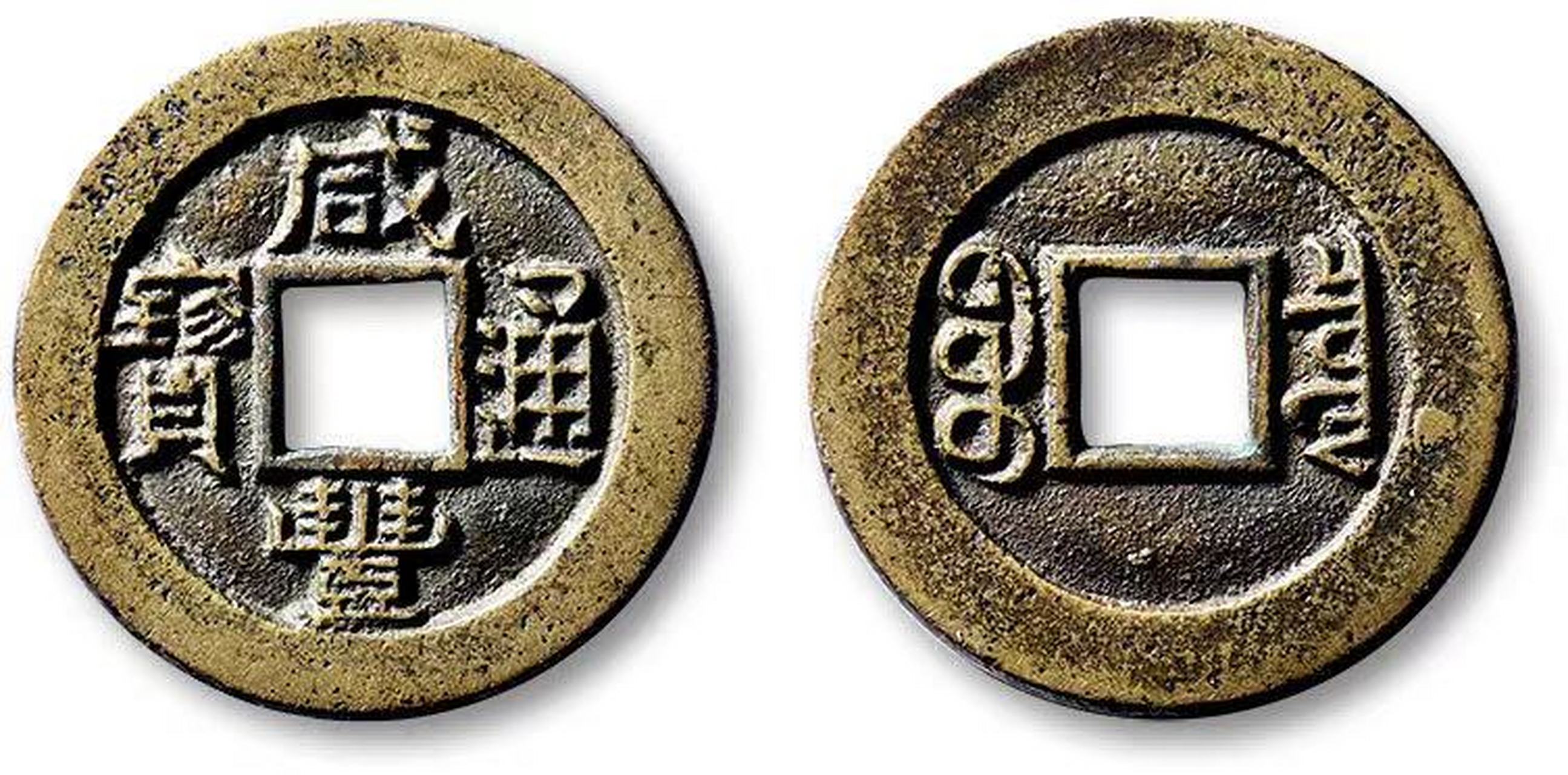 清"咸丰通宝"宝泉局"珍宝"小平铁母一枚,直径:24.