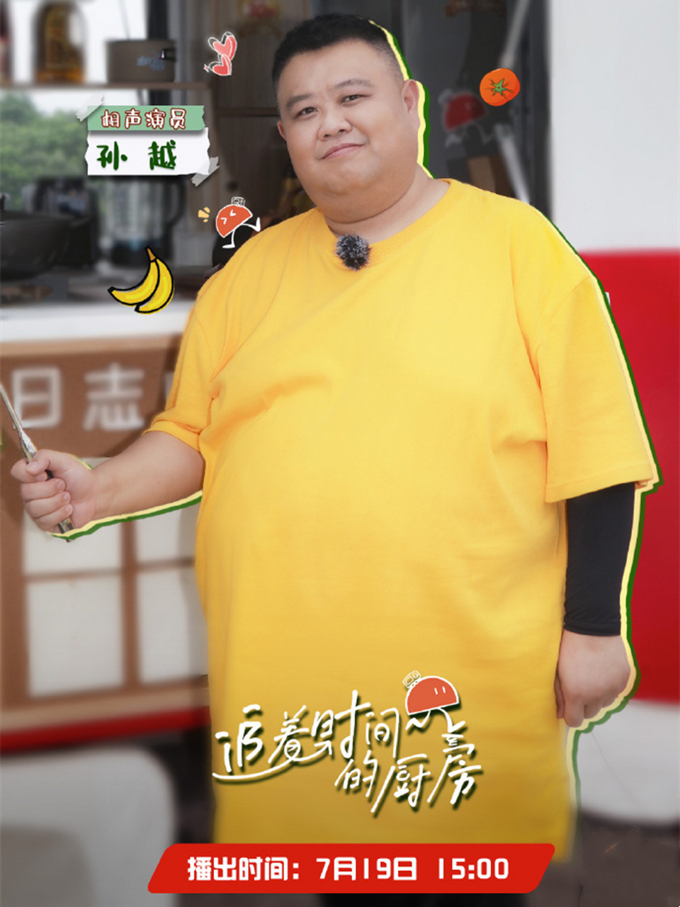 7月16日,德云社孙越新综艺定档官宣