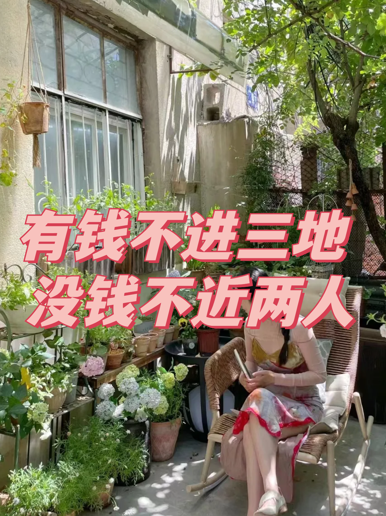 从小的时候家里的老人,就告诉小李咱们家的家风要记牢,"有钱不进三地