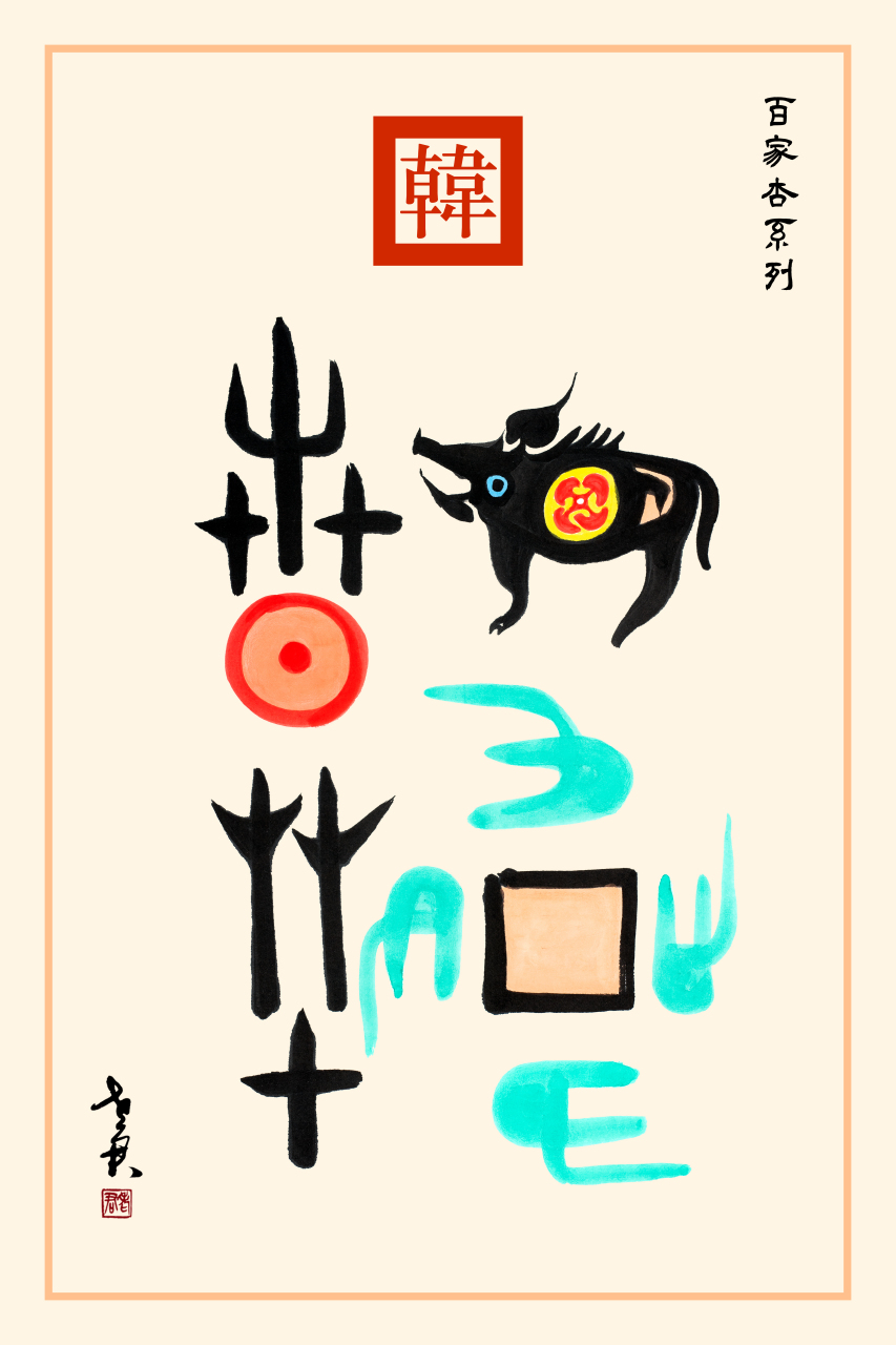 老君作品百家杏系列《韩姓图腾》 韩姓是韩荒氏族的