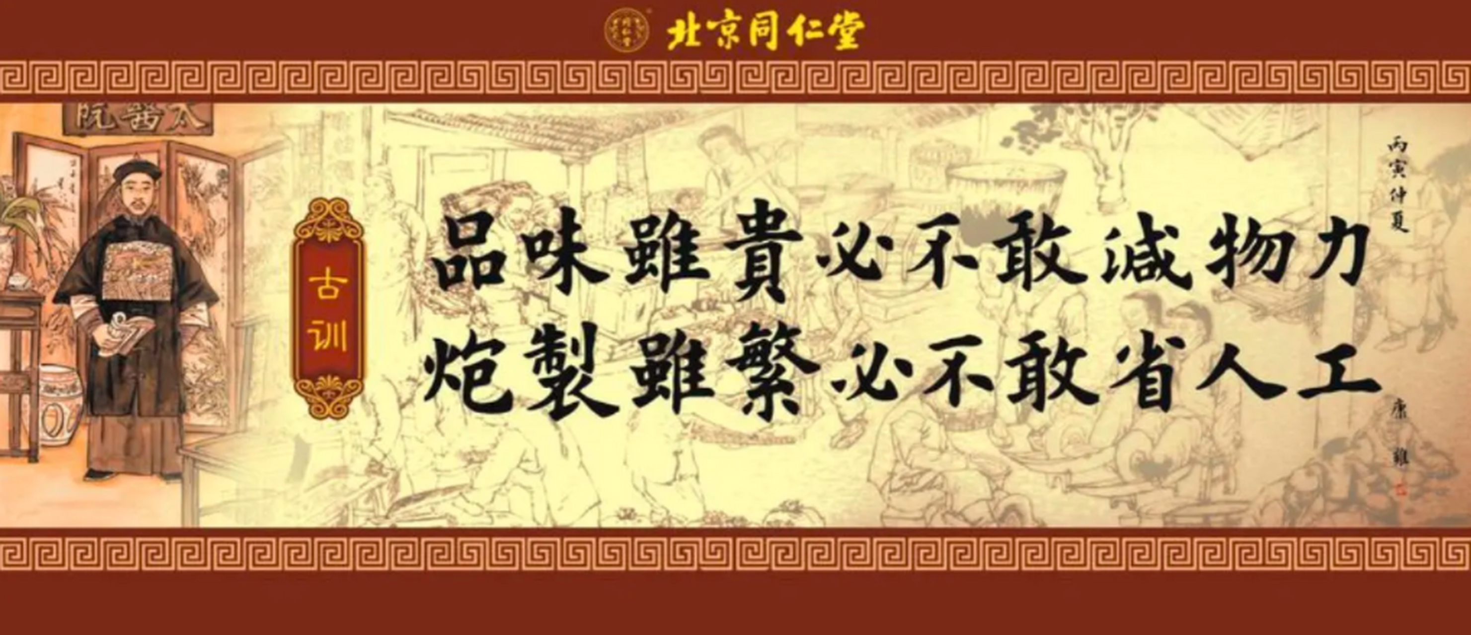 这句为不少人所津津乐道的同仁堂古训在其品牌文化中扮演着非常重要的