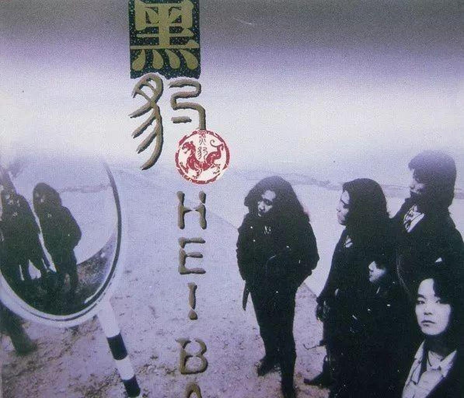 领动计划# 黑豹乐队专辑封面--《黑豹》(1991年香港kinns 首版)