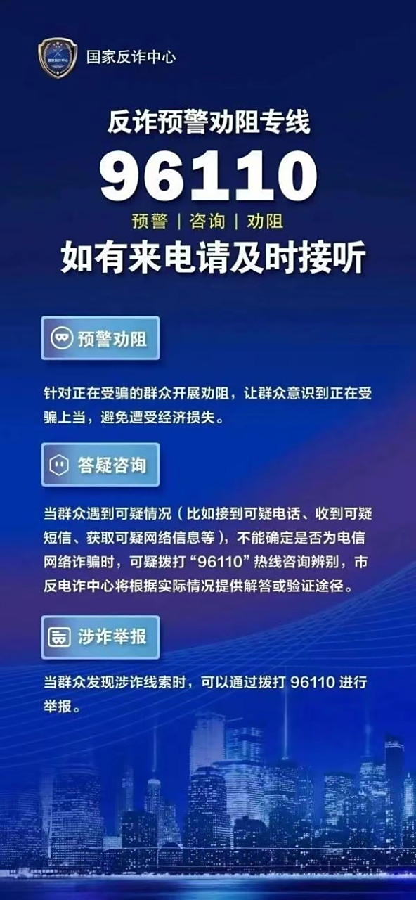 #电信诈骗预警#96110是全国预警劝阻电话, 当您接到96110的来电, 说明