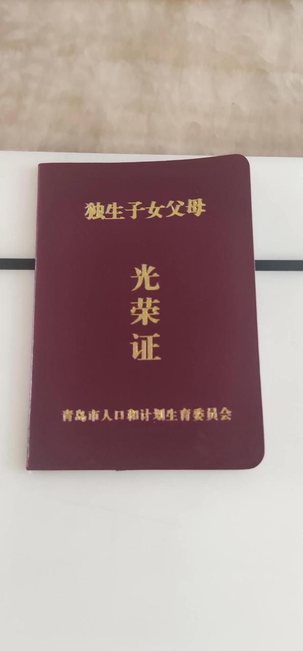 独生子女证50 60 70后都有,老公明年就退休了,回来说现在的独生子女费