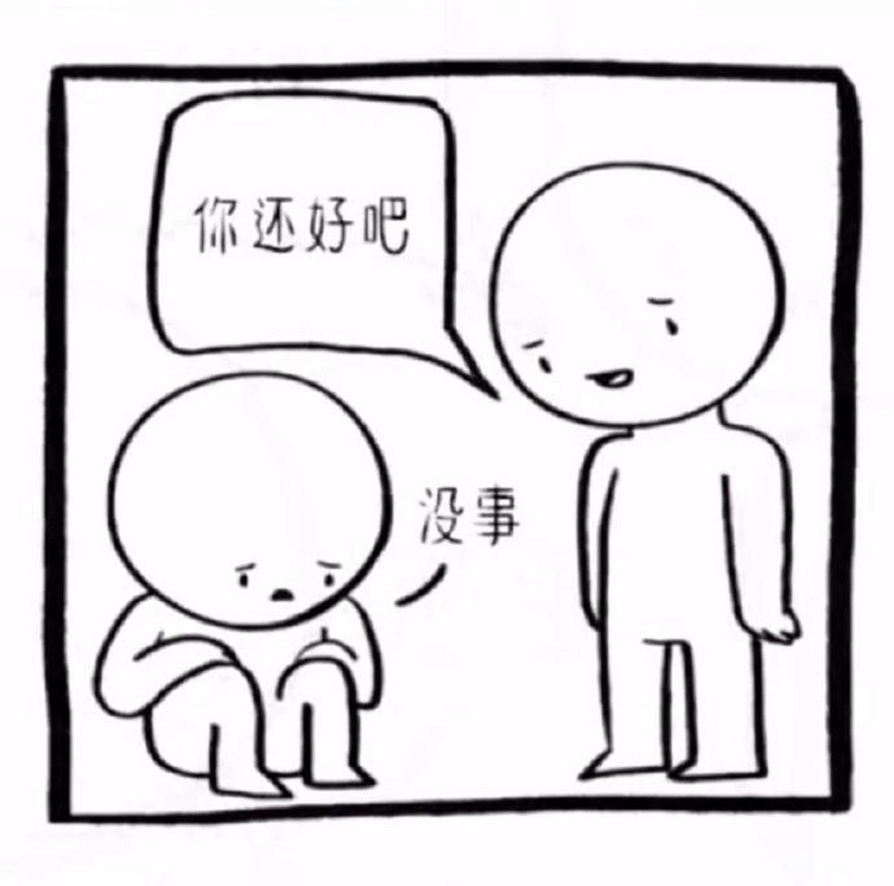 听说你是这样安慰朋友的?