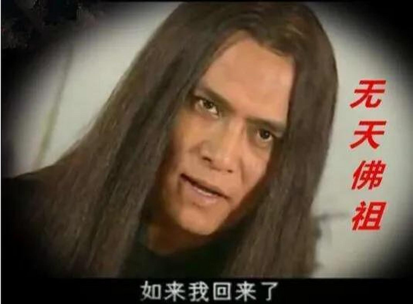 看过《西游记后传》的朋友都知道,里面最大反派无天是一个非常善良的