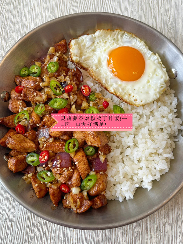 灵魂蒜香双椒鸡丁拌饭!一口肉一口饭好满足!