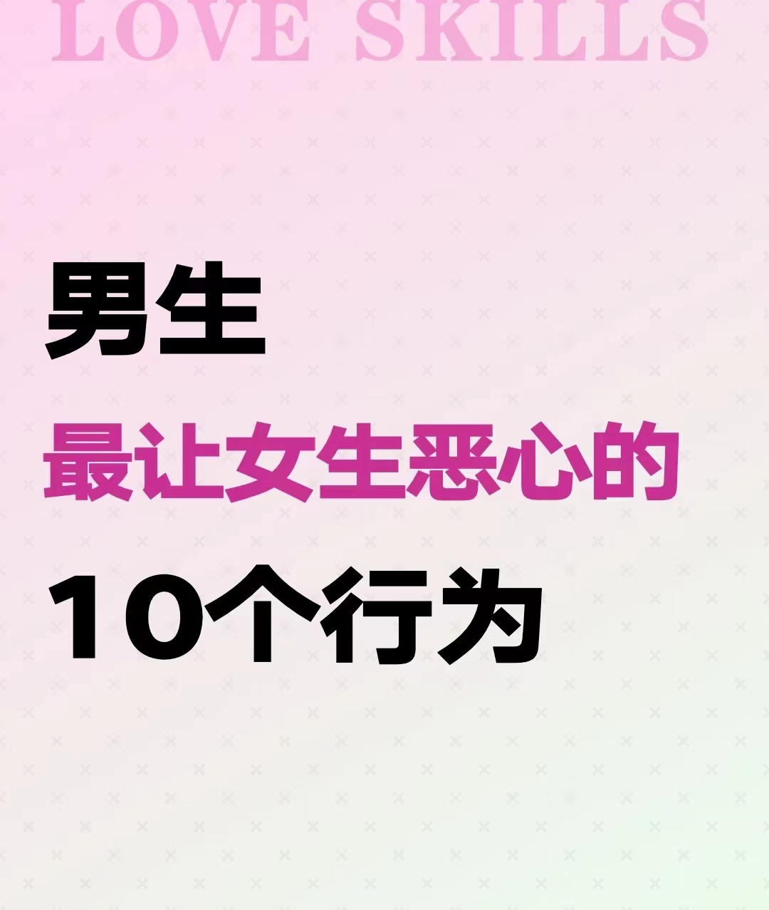 男生最让女生恶心的10 个行为  1.满嘴脏话 2.瞧不起基层人员 3.