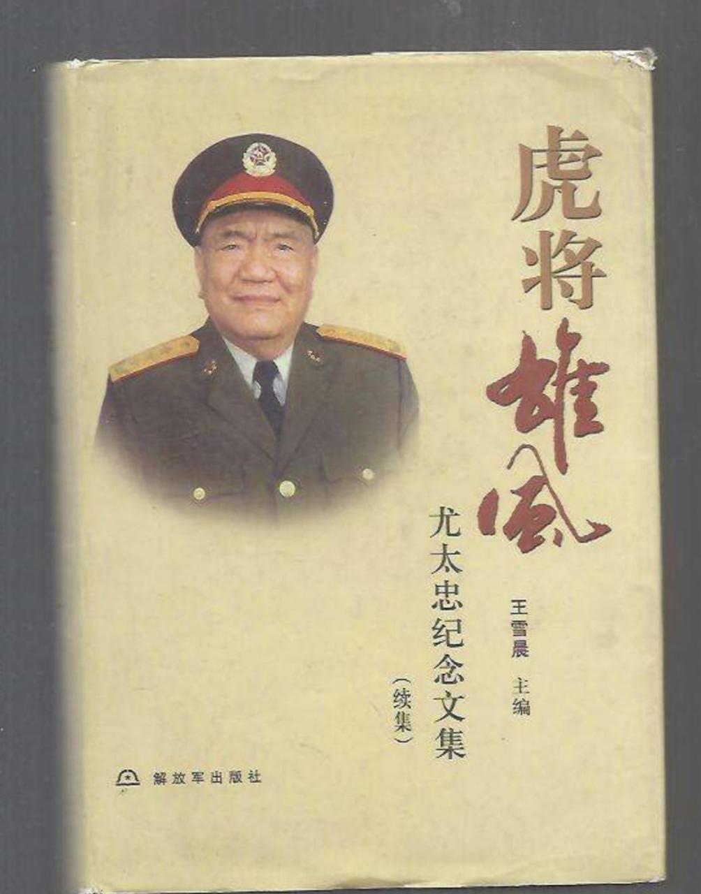 百家号星火计划 1959 年冬天,尤太忠将军听说母亲病重,急忙返乡