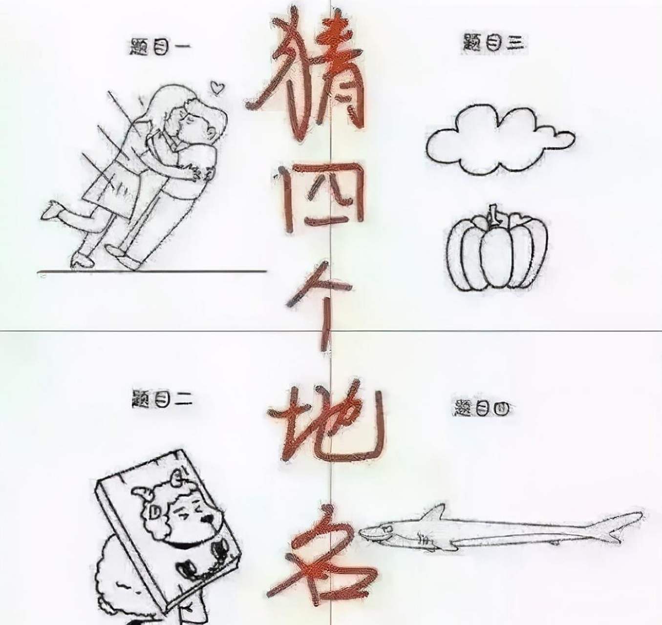 大家快来看图猜地名吧.