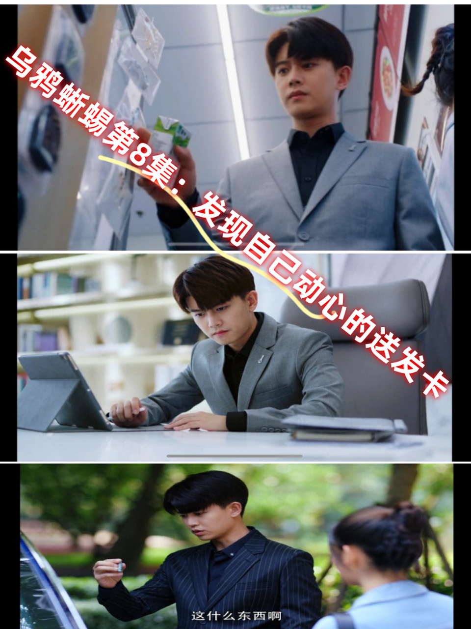 乌鸦蜥蜴第8集:发现自己动心的送发卡  顾川在家中主动为姜小宁讲解