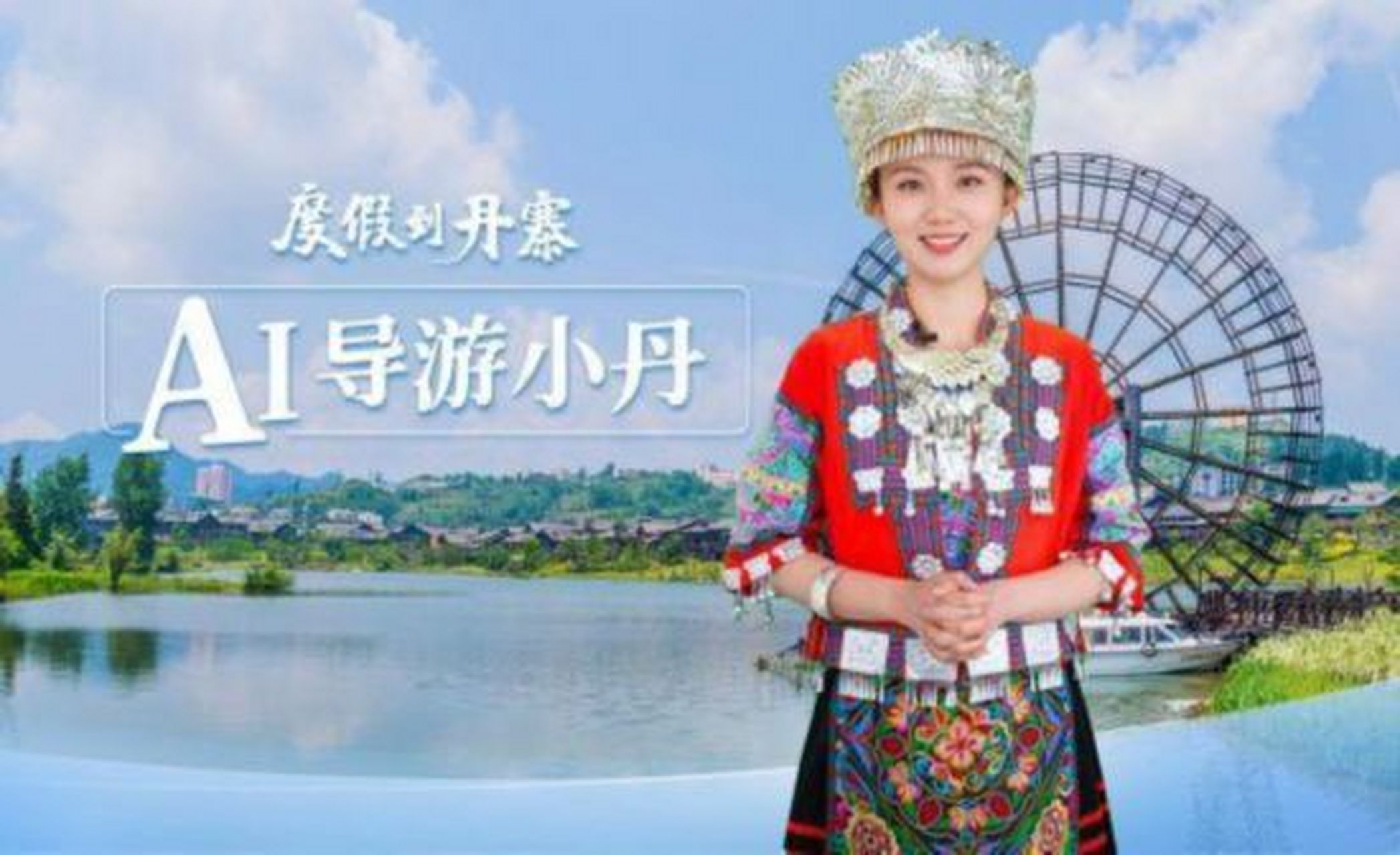 全国首个旅游景区 ai 导游亮相,虚拟数字人商业化进程加速 #人工智能