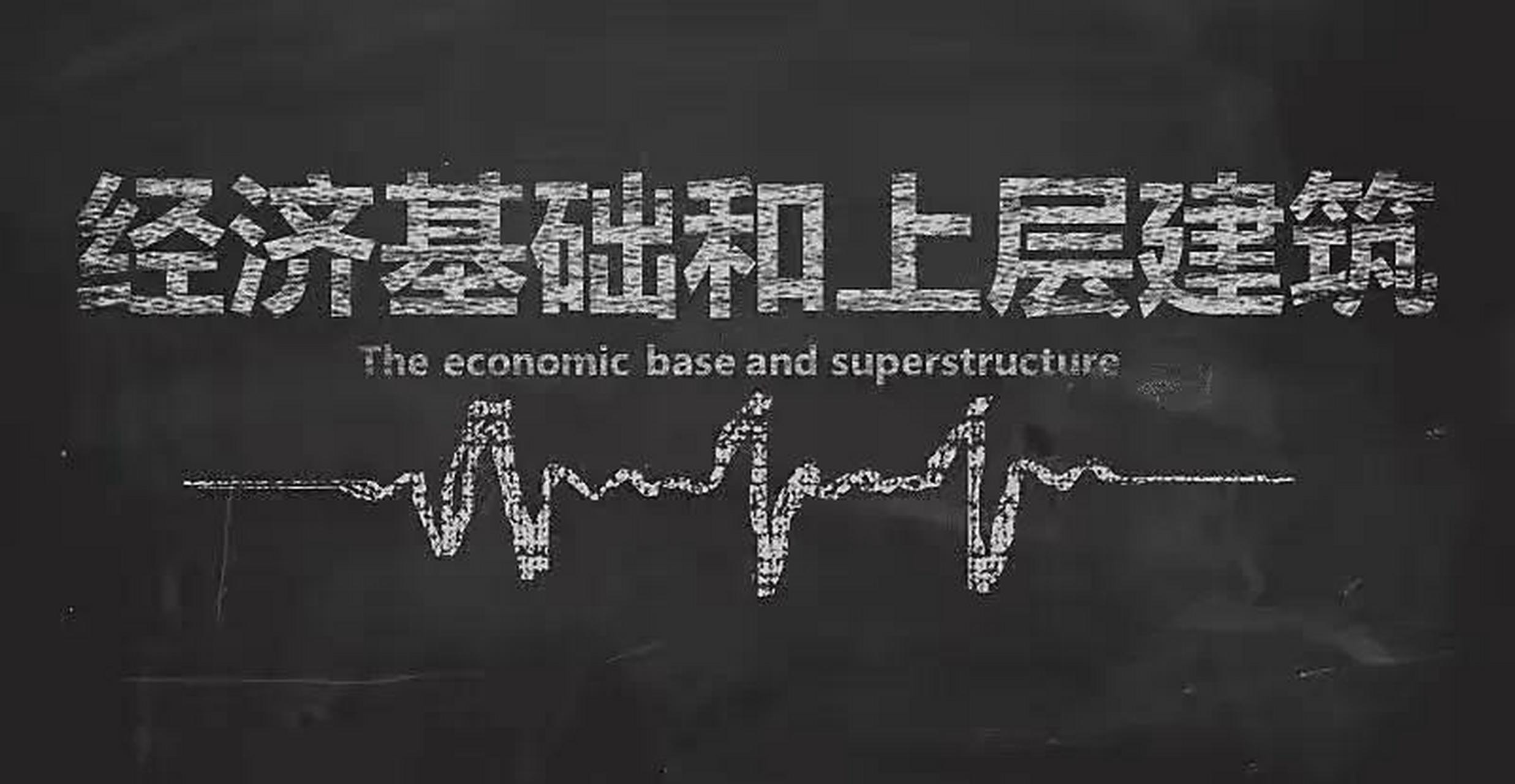 领动计划# 【经济基础决定上层建筑!】难者不会会者不难!