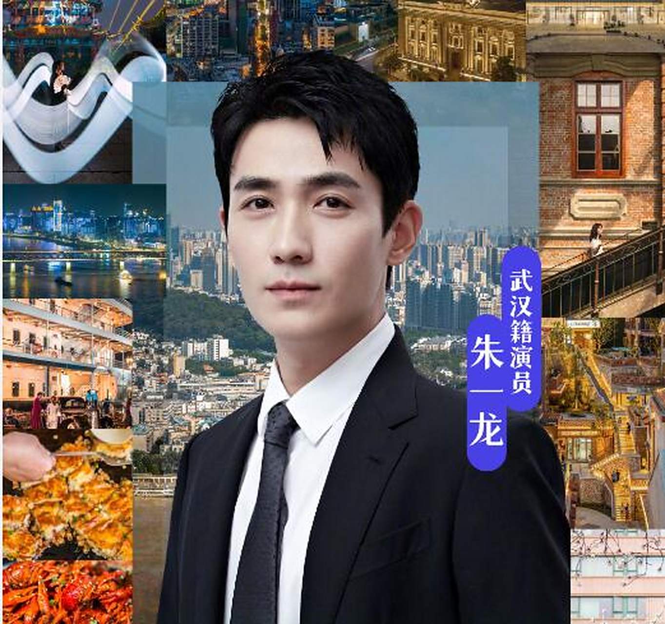 朱一龙袁弘将回汉参加文旅博览会# 武汉籍演员朱一龙 ,袁弘要回魏汉