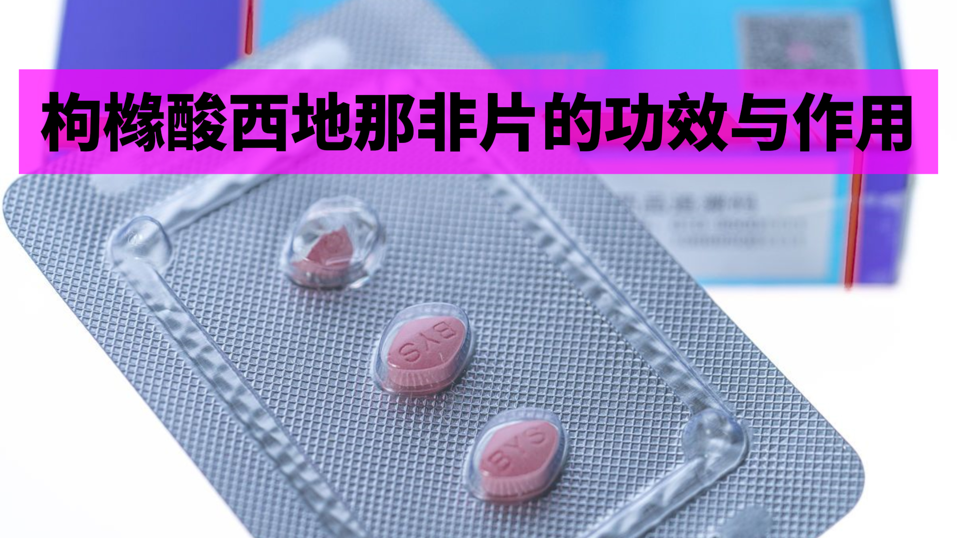 [观望]枸橼酸西地那非片的功效与作用?