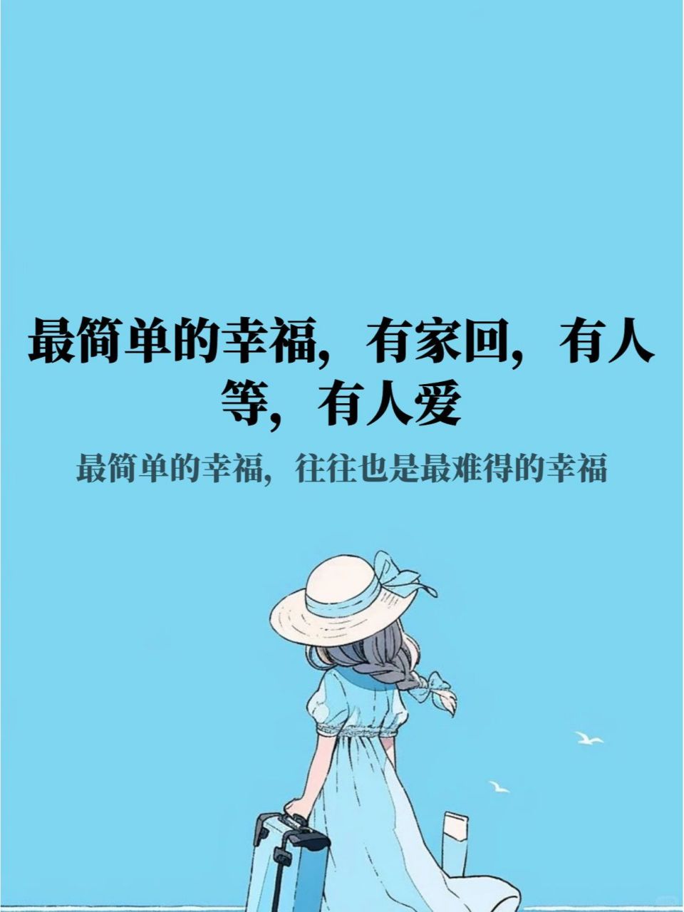 简单的幸福平淡图片