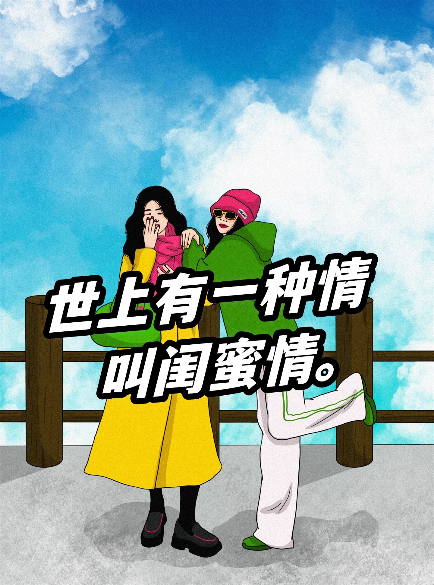 闺蜜情是一种非常珍贵的感情,它让女性在生活中更加充实和美好