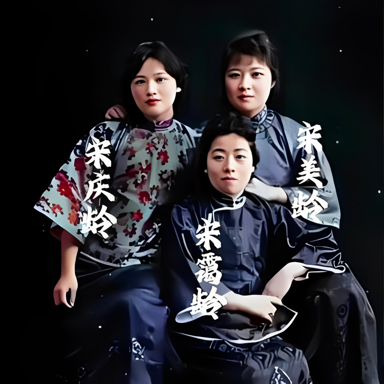 宋家三姐妹的珍贵合影,三位姐妹紧密地坐在一起,展现出深厚的感情
