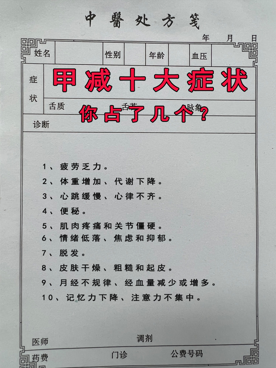 甲减常见 10 大症状!你占了几个?