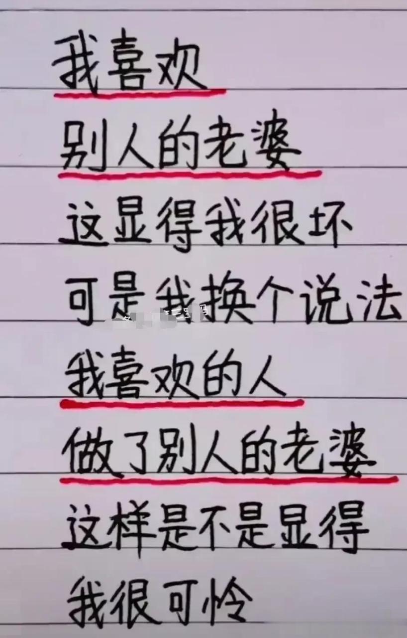 同样是我喜欢的,同样是别人的老婆,可是表述的方法不一样,结果却完全