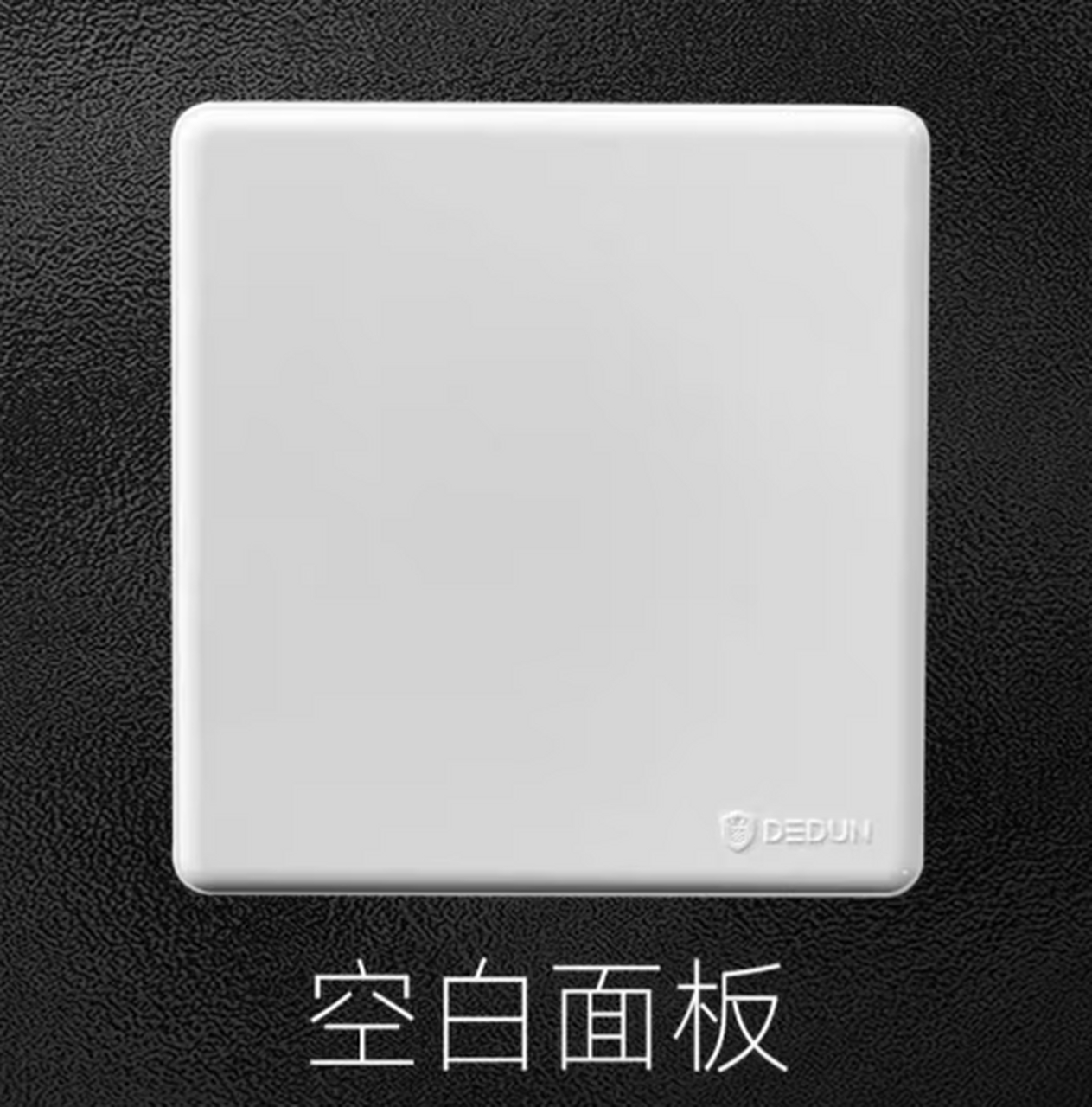 空白面板一般也叫做:开关空白面板,墙壁空白面板,墙上空白面板,电源
