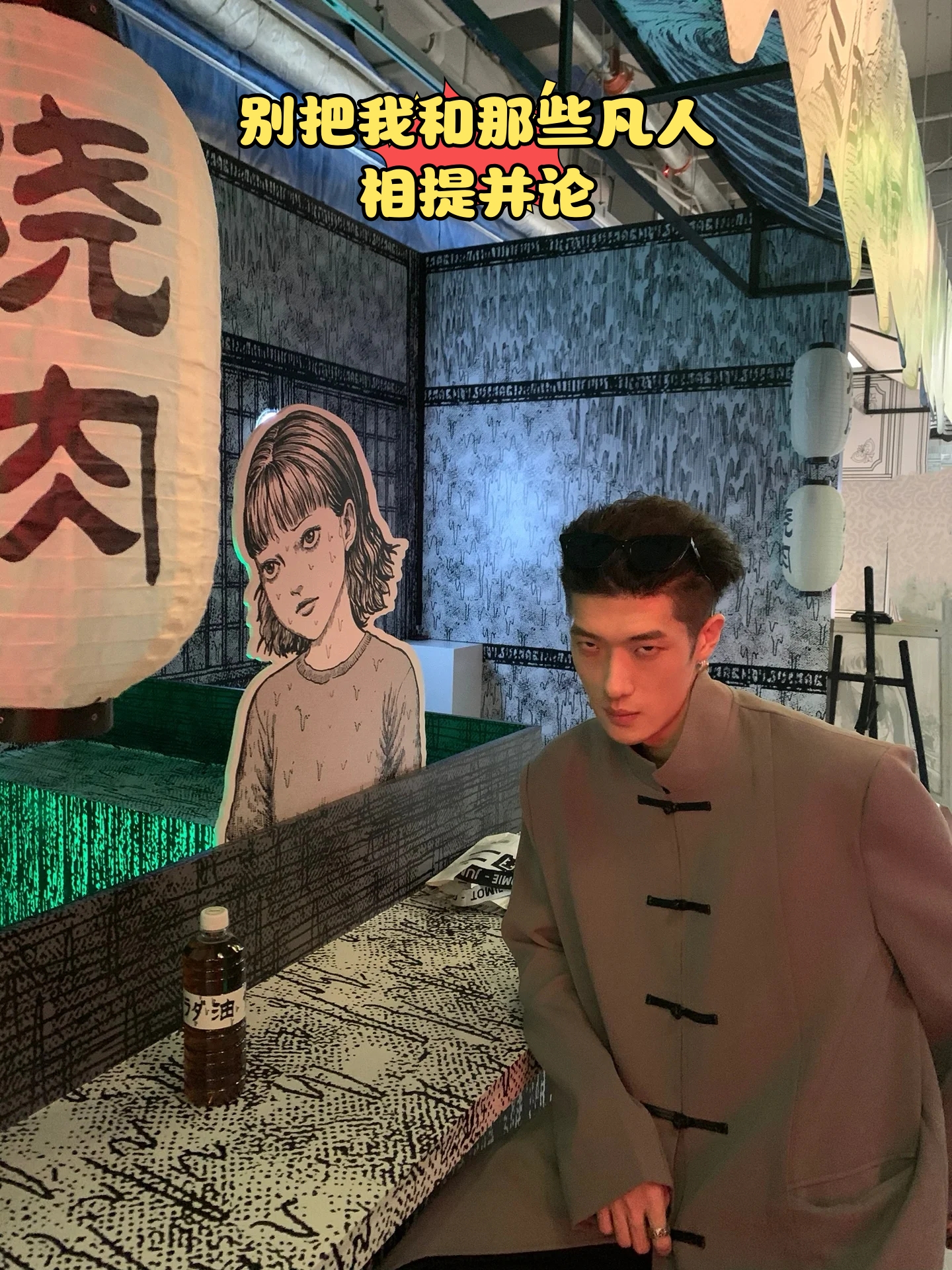 别把我和那些凡人相提并论