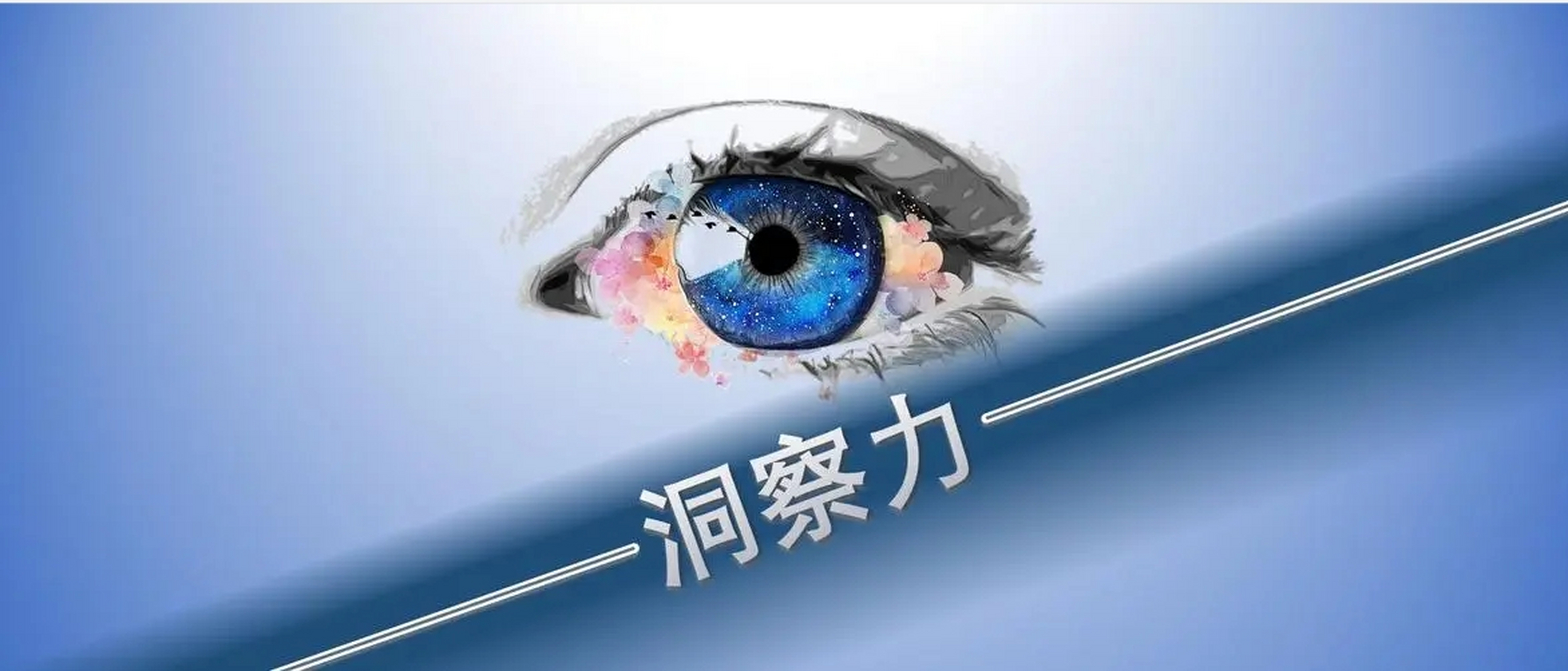 洞察顾客需求,是决定营销能不能成功的关键,营销的本质是价值交换