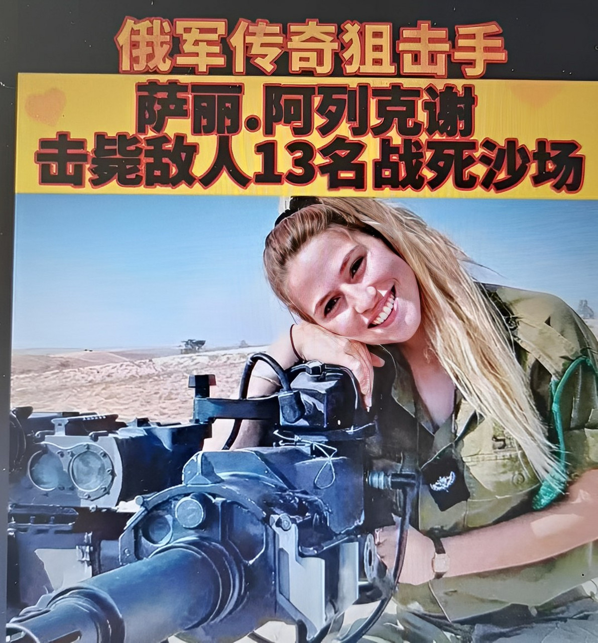 俄罗斯美女女狙击手牺牲在俄乌战场,她的名字叫萨利·阿列克谢,目前的