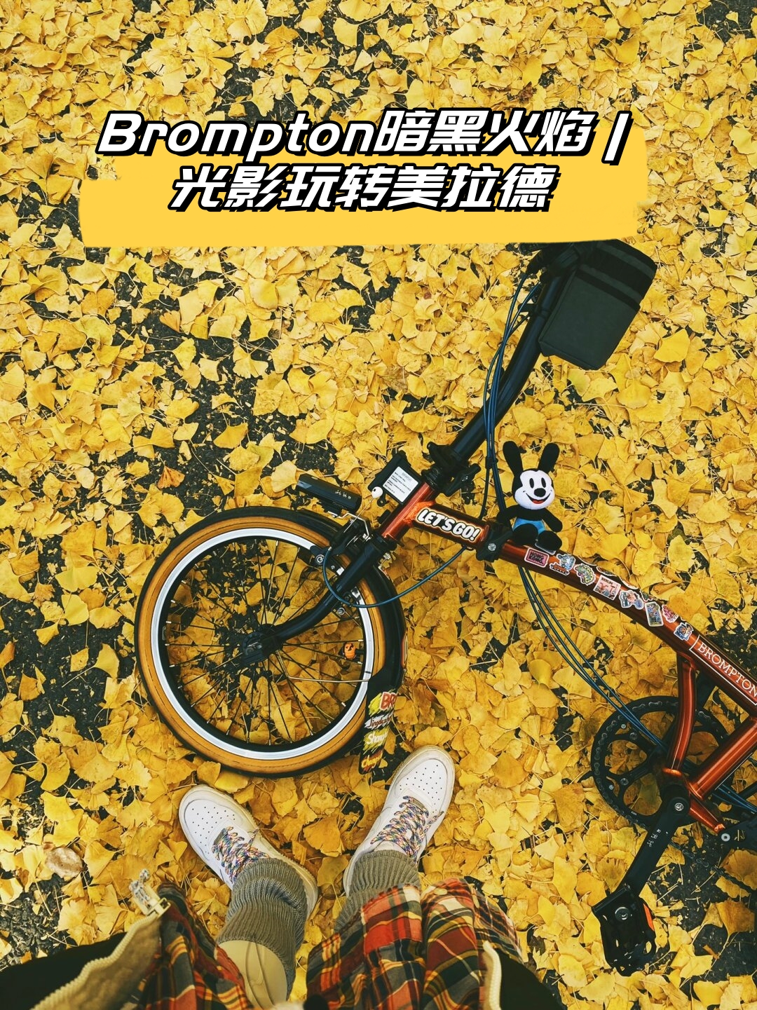 光影玩转美拉德