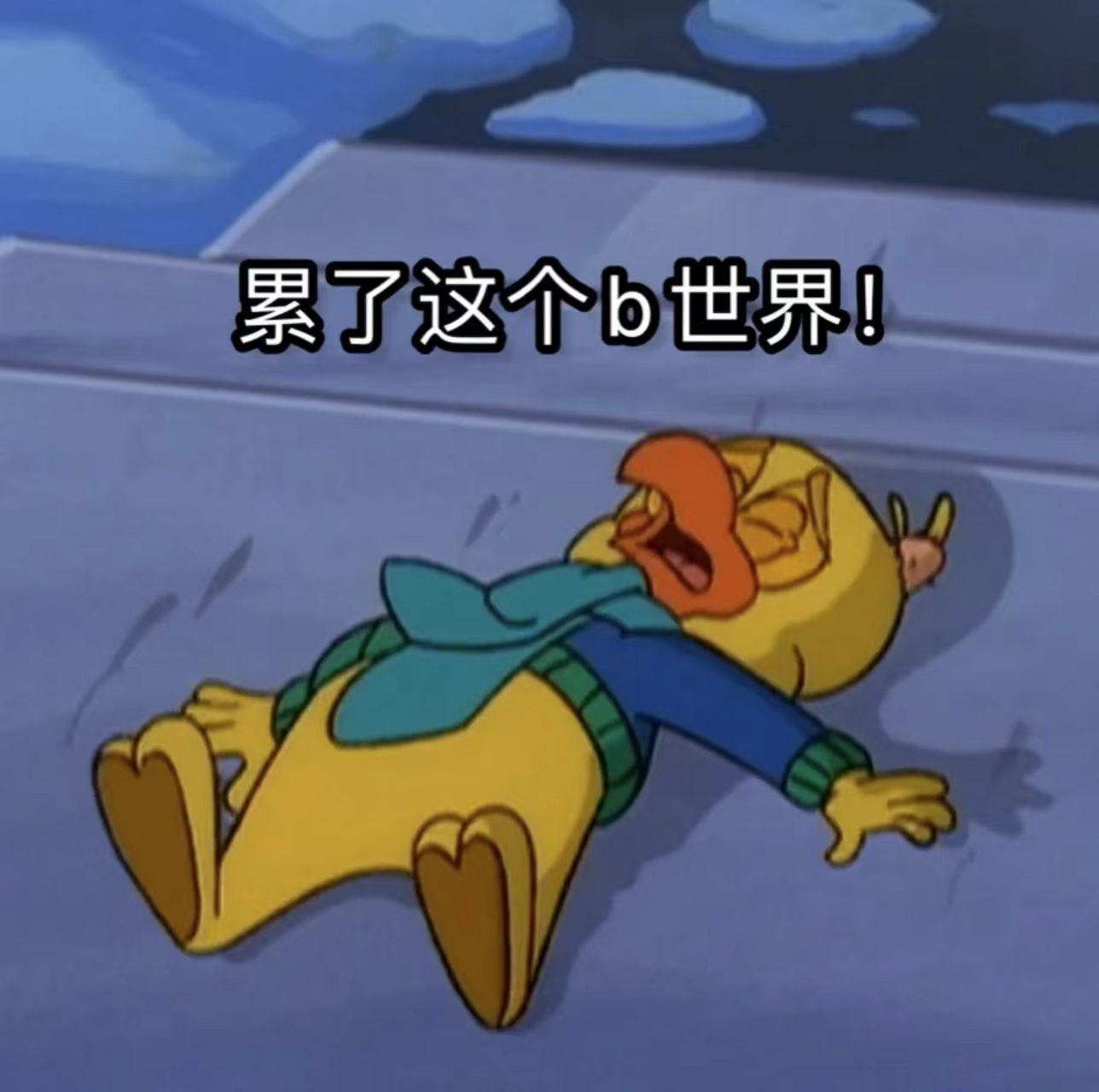 人是感觉撑不到下班了#搞笑表情包