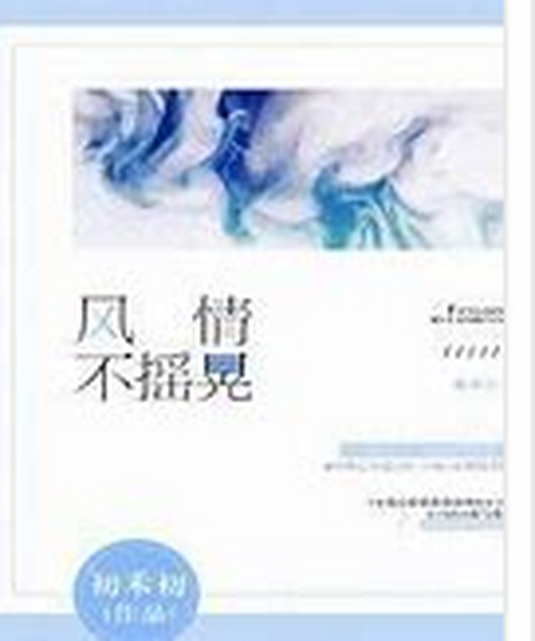 网络小说《风情不摇晃》被点名批评,对"毒"小说必须零容忍 #四川戒毒