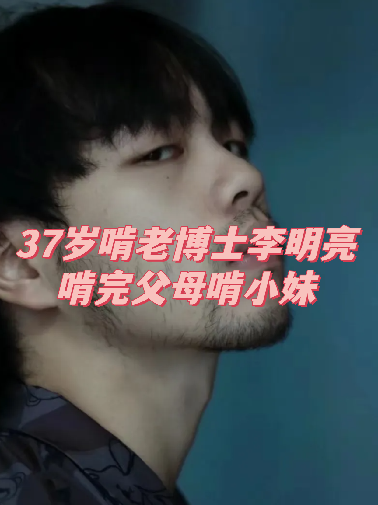 37岁啃老博士李明亮:啃完父母啃小妹,父亲气到直接报警.