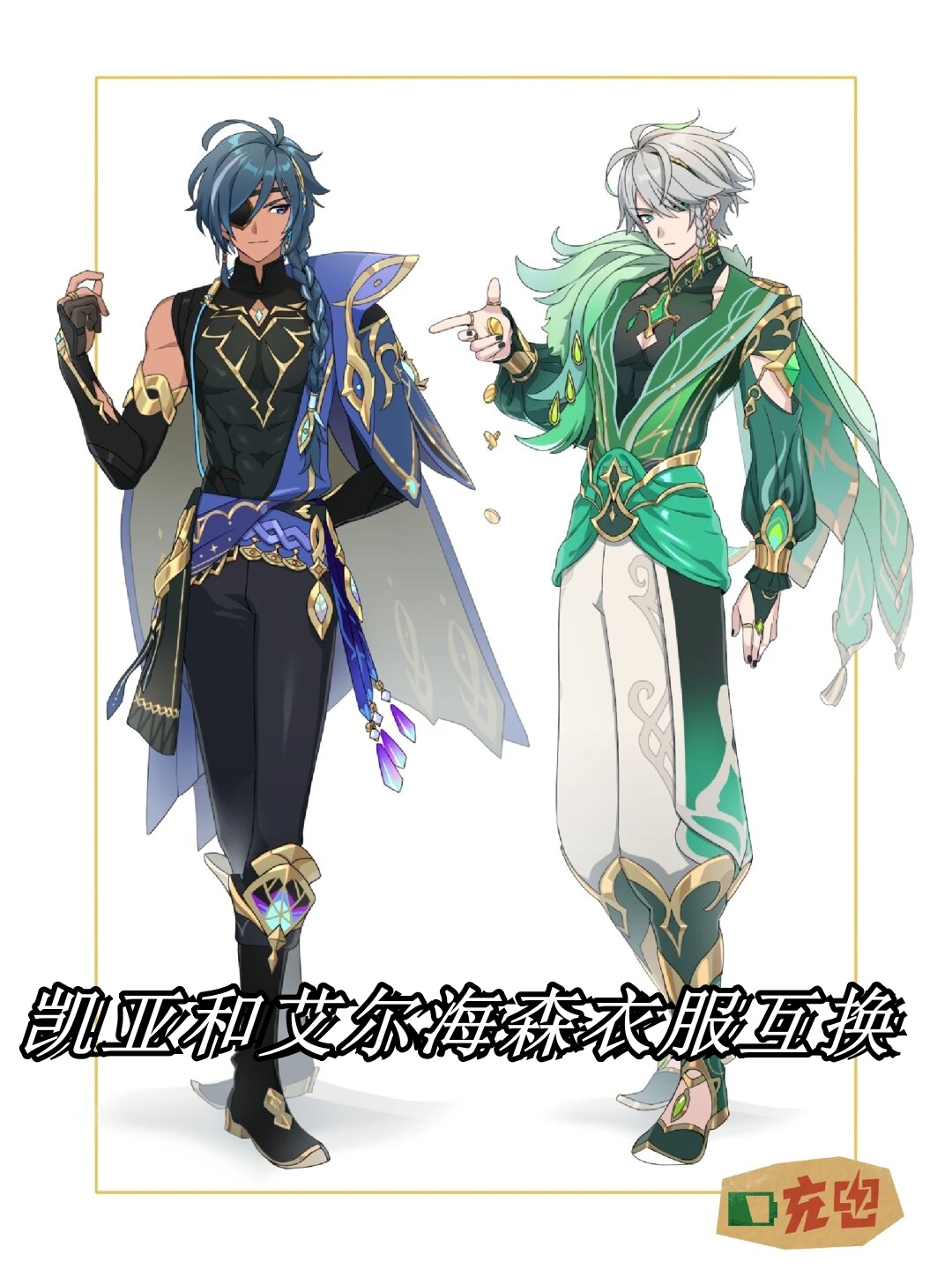 凯亚和艾尔海森衣服互换