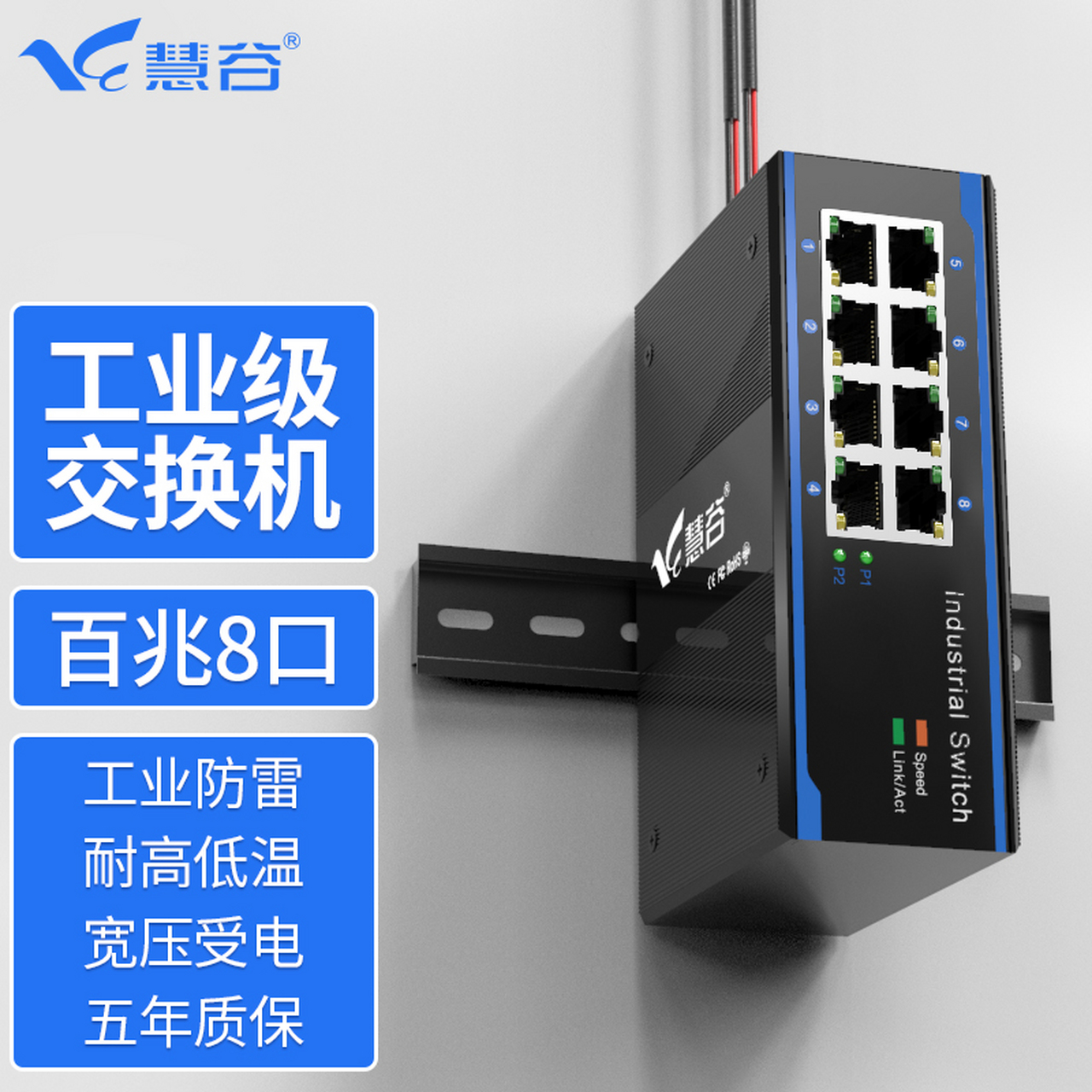 慧谷 工业交换机8口百兆工业级以太网交换机 导轨式 不含电源 hg800