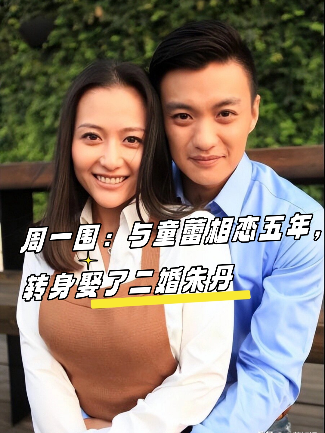 周一围:与童蕾相恋五年,转身娶了二婚朱丹