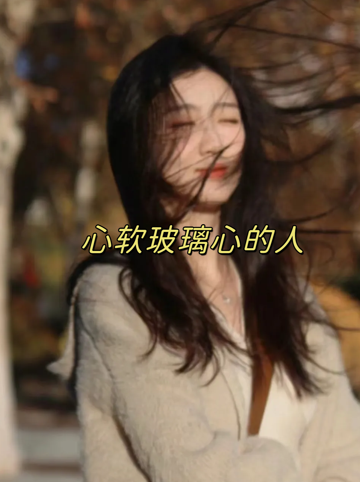 心软玻璃心的人 小丽是一个在工作心软且玻璃心的人中,她经常因为同事