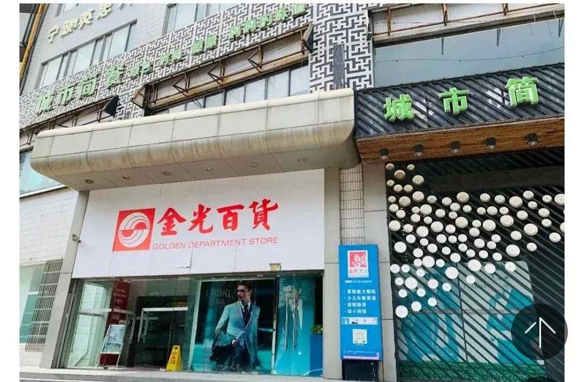 刚刷到一篇宁波金光中心人去楼空的报道,勾起点滴回忆.