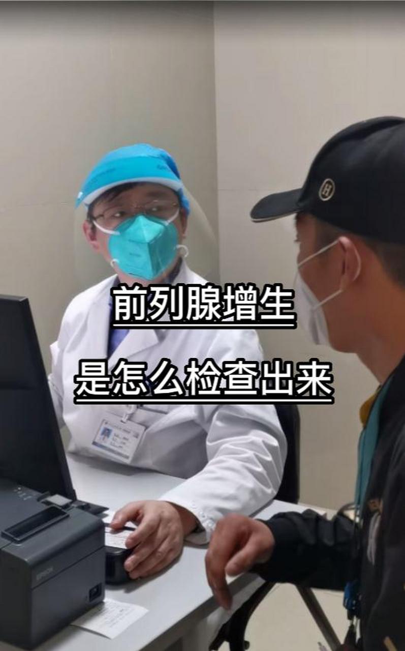 大家好,我是泌尿科杜医生, 今天我来告诉大家,前列腺增生什么检查出来