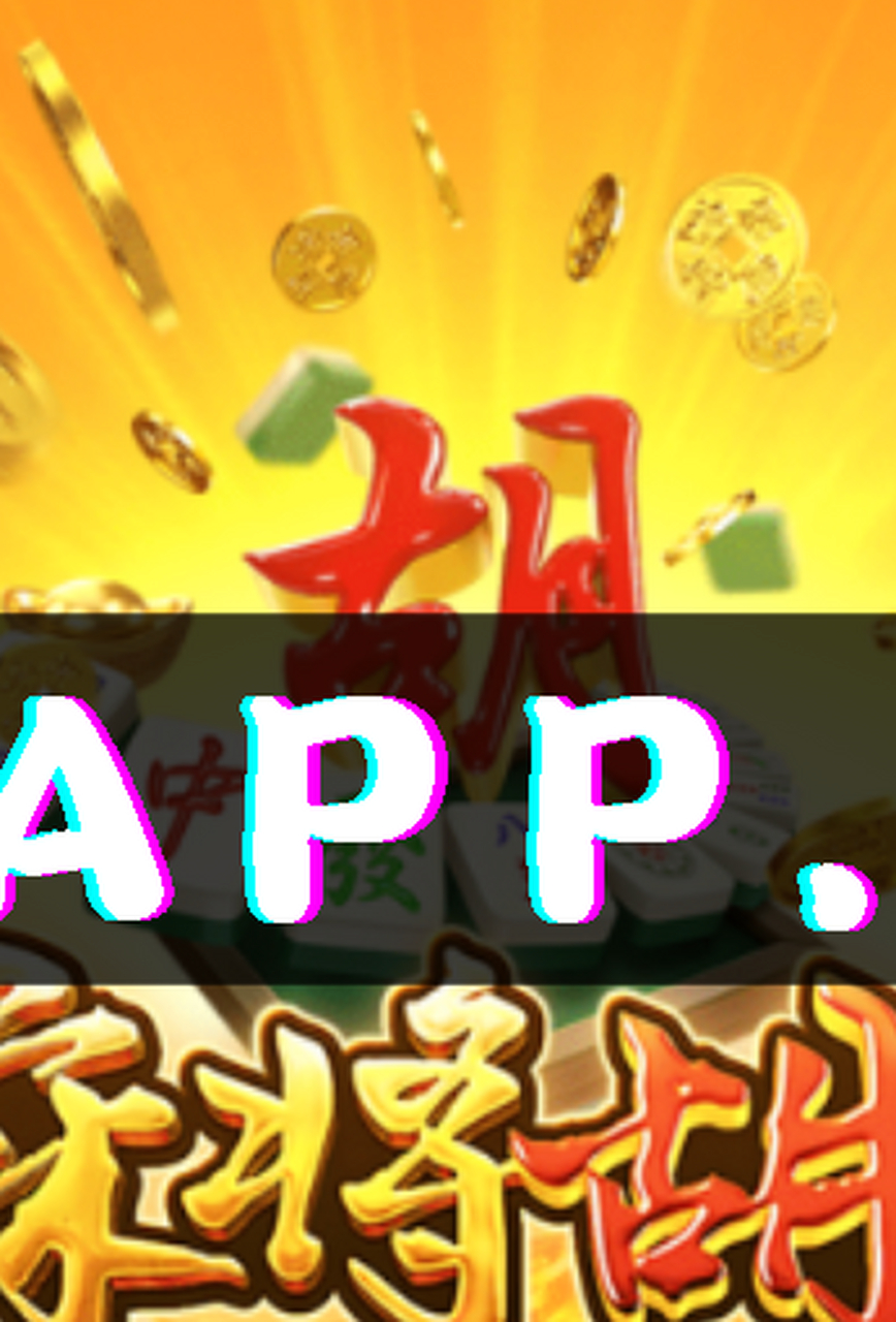 "麻将门清胡了"是pg电子推出的一款电子类型游戏,以经典的麻将为基础