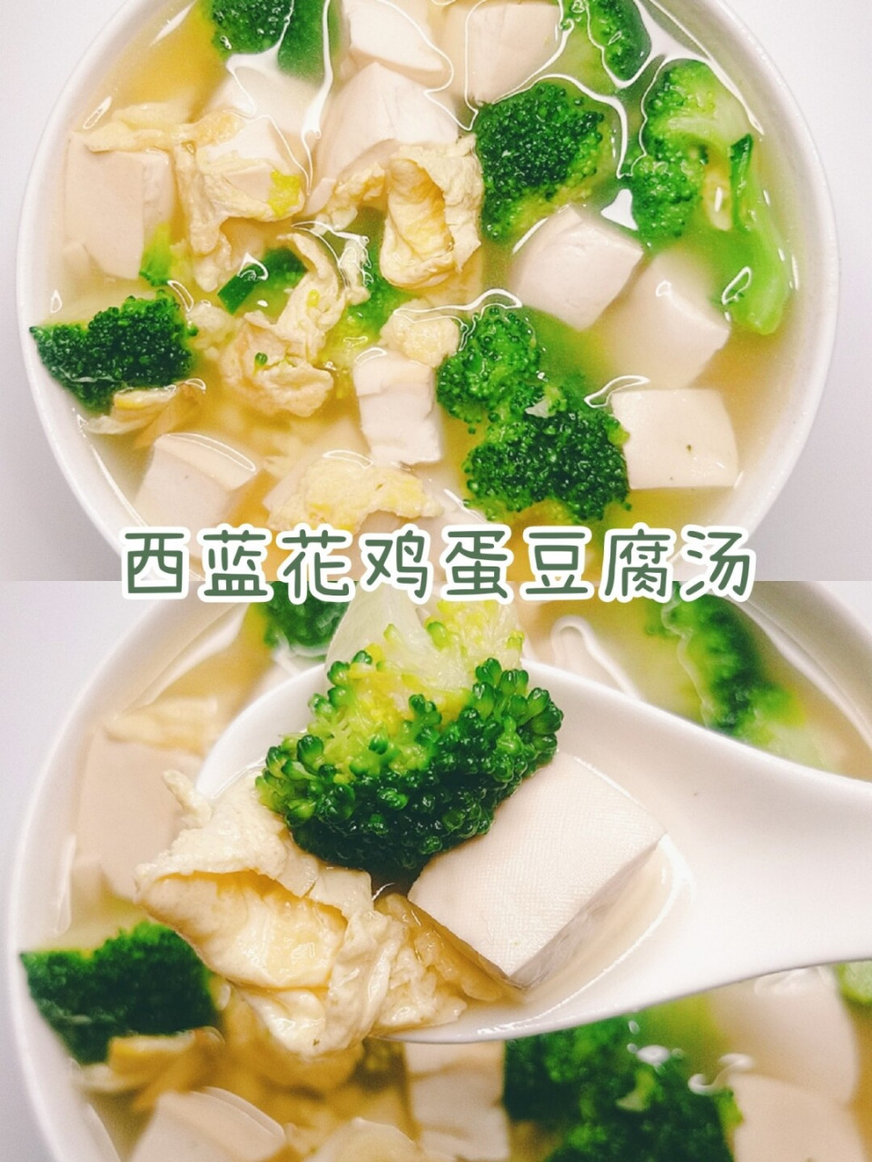 西兰花豆腐鸡蛋图片