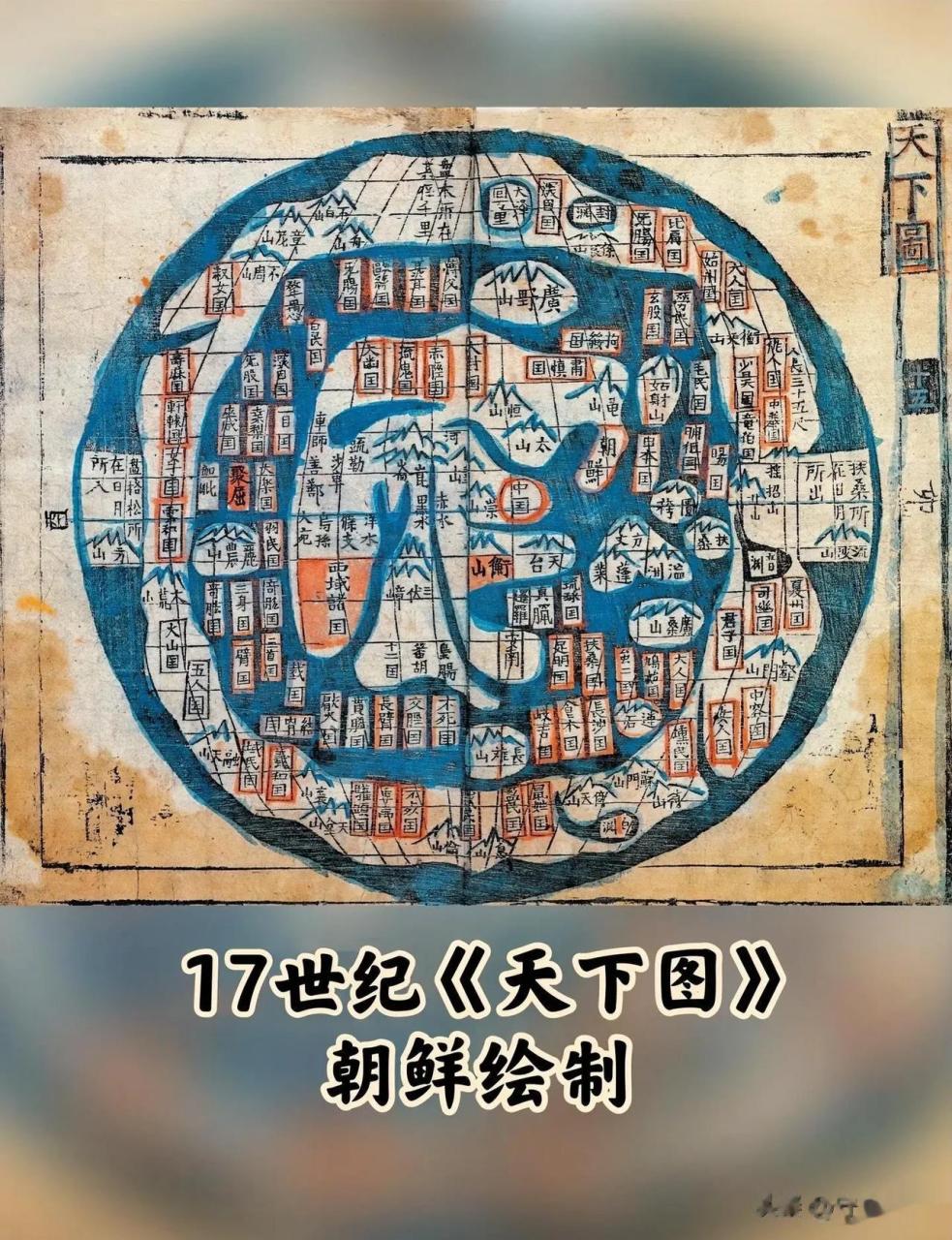 17世纪朝鲜绘制的《天下图》,这就是当时朝鲜的天下观,当时还作为大清
