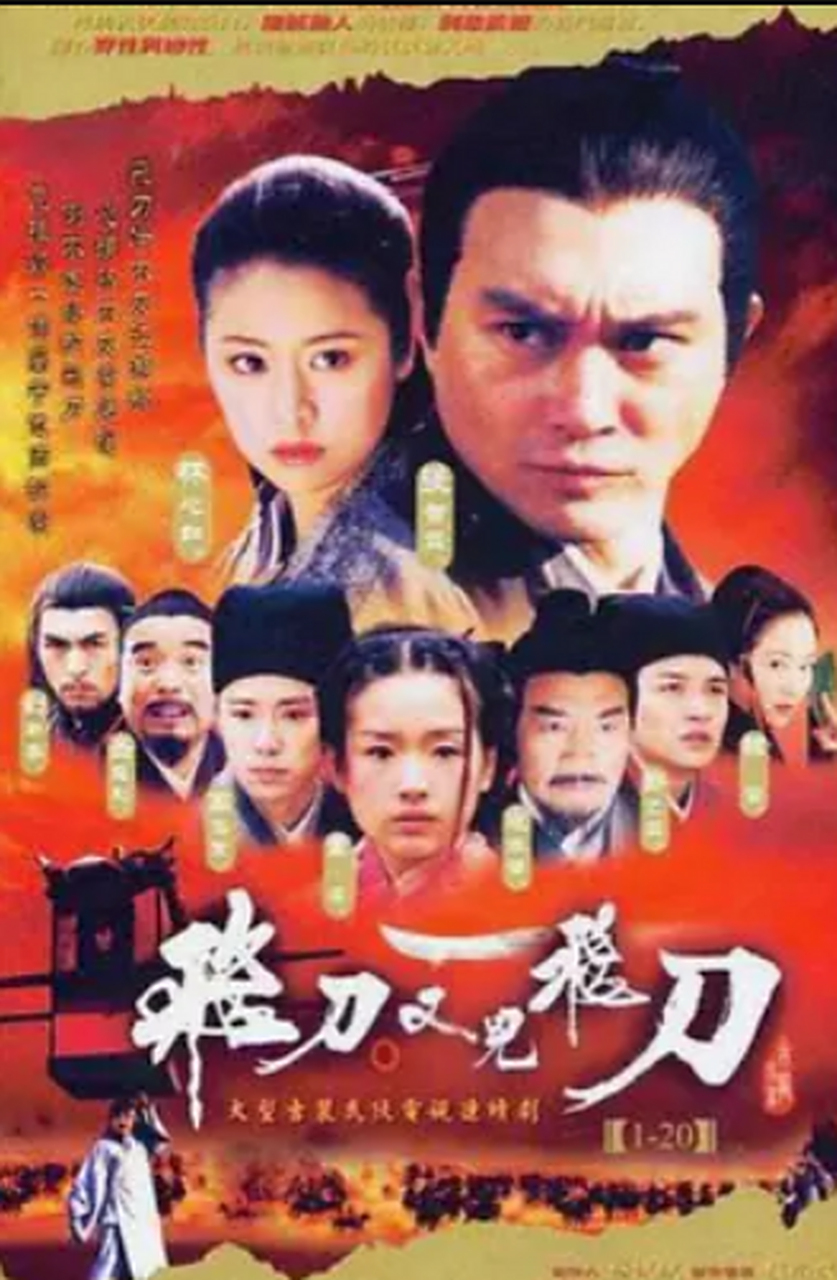 飞刀又见飞刀 这部剧感觉不咋地,但是李坏和月神的人设我挺喜欢的,心