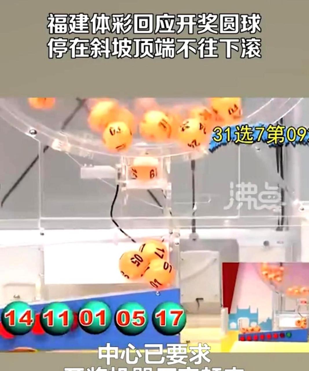 可能是因为天气原因,福建地方性体彩"31选7"开奖时的圆球卡住不动.