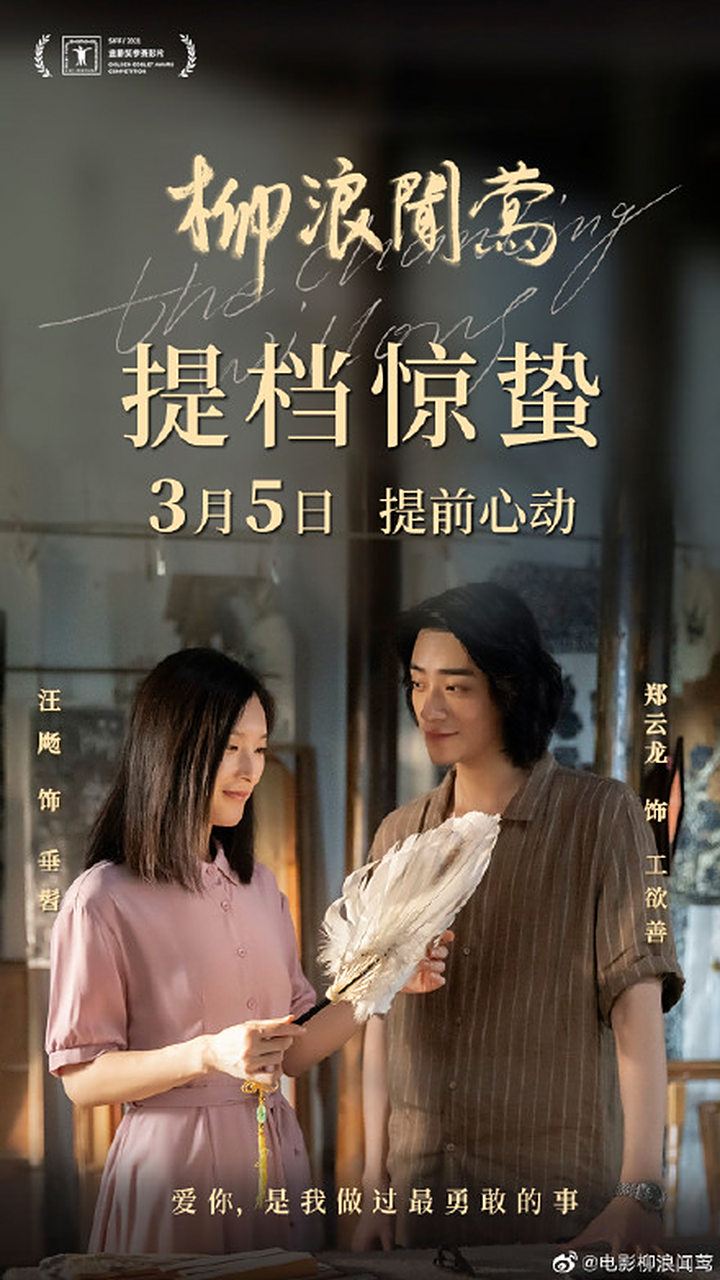 电影《柳浪闻莺》提档至3月5日上映 由汪飏,郑云龙,阚昕主演的电影