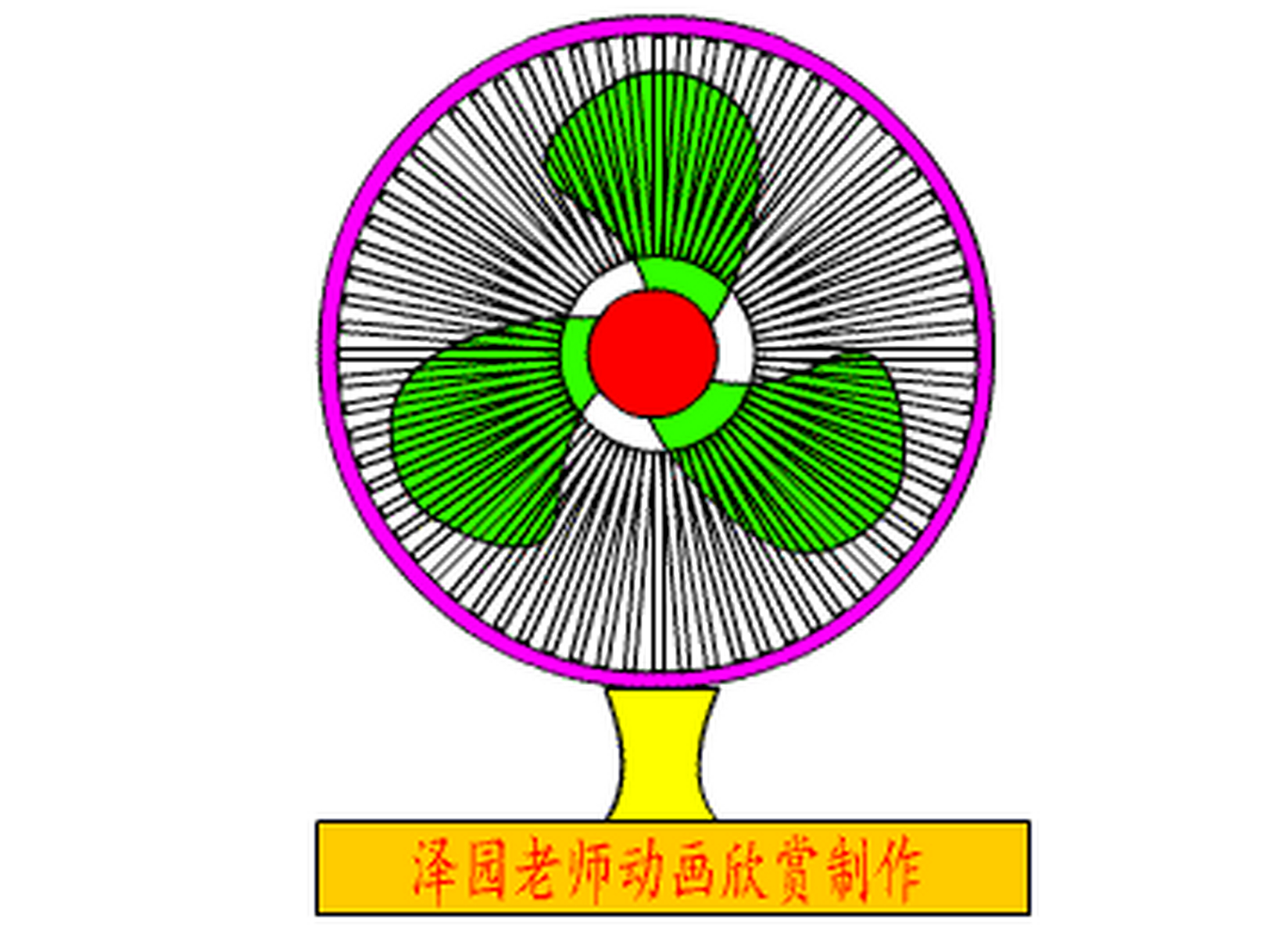 flash動畫——電風扇